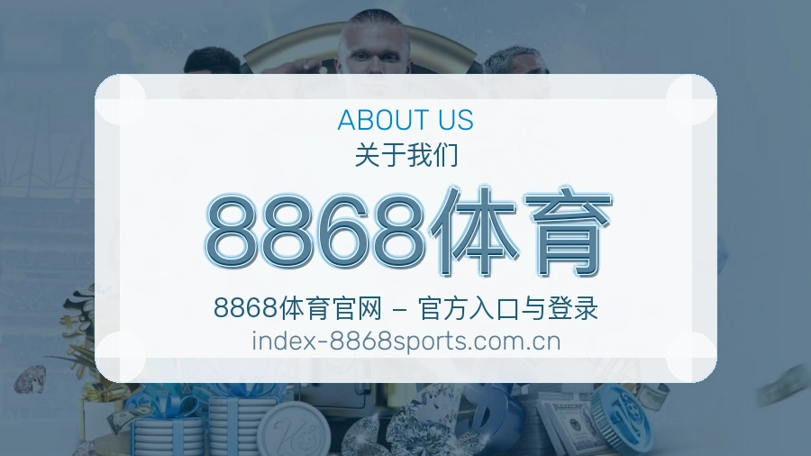 关于 8868体育 综合体育品牌