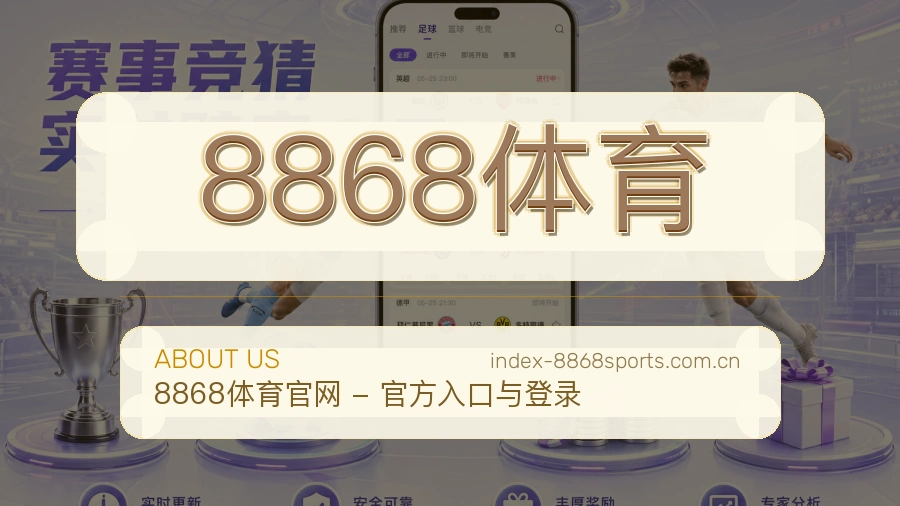 8868体育平台简介